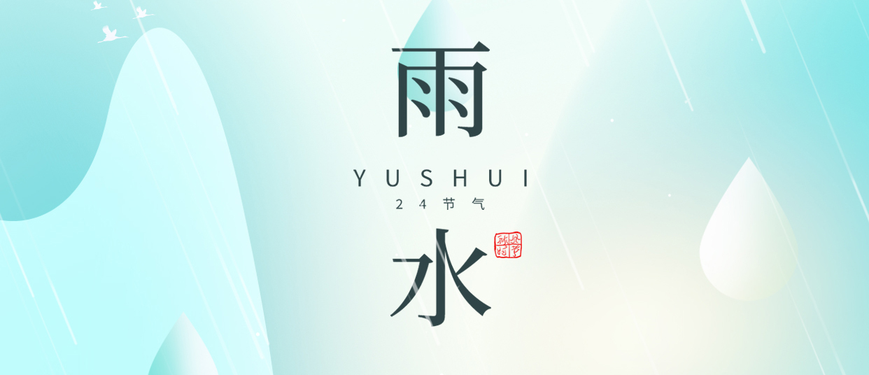 雨水 ▎雨潤無聲，萬物萌動
