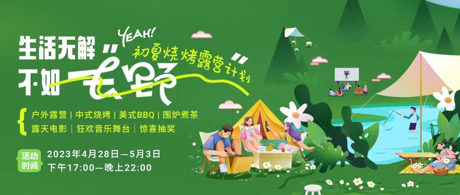 初夏露營燒烤計(jì)劃｜就怕你們不知道的五一嗨玩全攻略！一定要get！
