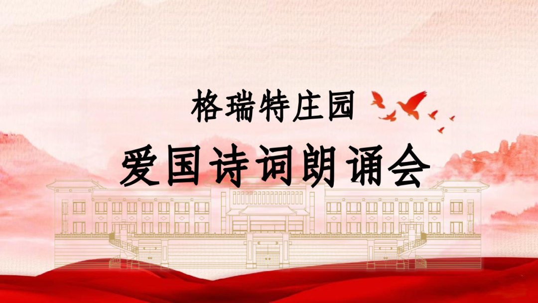 承文化之美，譜愛(ài)國(guó)之歌||格瑞特莊園舉辦愛(ài)國(guó)詩(shī)詞朗誦會(huì)