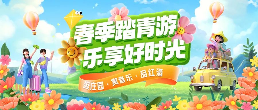 春日限定|趣游正當(dāng)時(shí)！春季踏青多款套餐火熱上線！