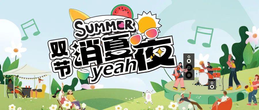 [欄目置頂]消夏狂歡夜|晚風(fēng)、音樂(lè)與煙火，赴一場(chǎng)仲夏夜之約